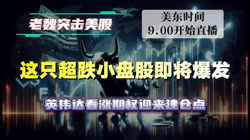 美股直播｜这只超跌小盘股即将爆发，英伟达看涨期权迎来建仓点。#美股 #英伟达 #英特尔 #特斯拉 #soun #苹果 #投資   #美国超微公司 #crcl #amd