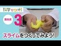 【自由研究】手触りが楽しいスライムをつくってみよう！