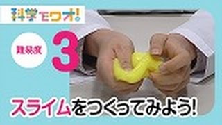 【自由研究】手触りが楽しいスライムをつくってみよう！