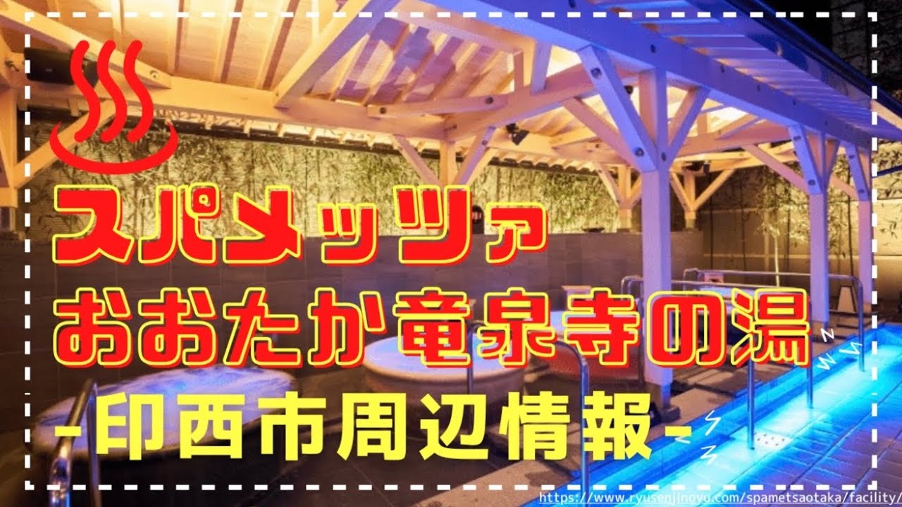 【流山市】スパメッツァおおたかの森 竜泉寺の湯に行ってみました♪【スーパー銭湯】| spa metsa otaka