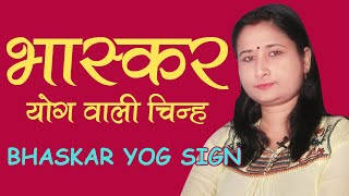 भास्कर योग वाली चिन्ह Bhaskar yoga
