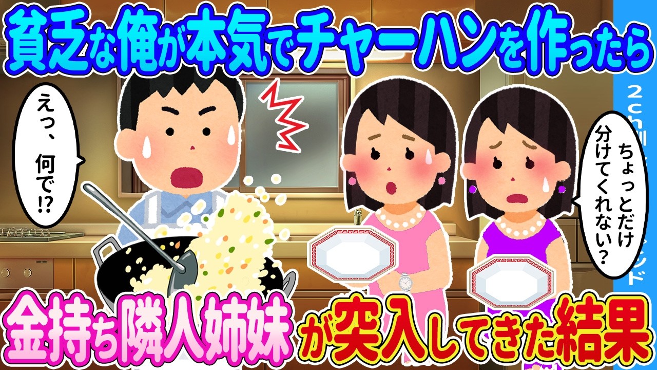 【2ch馴れ初め】貧乏な俺が本気でチャーハンを作ったら隣人姉妹が突入してきた結果…【ゆっくり】