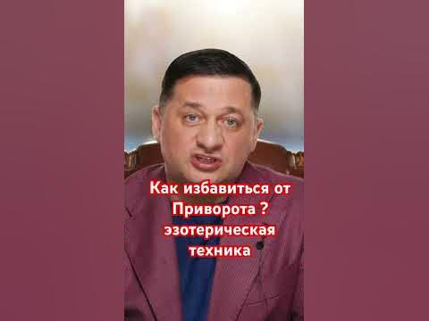 избавиться от приворота