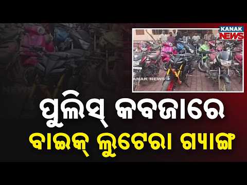 ୧୮ଟି ଚୋରି ବାଇକ୍‌ ଜବତ |Big Breakthrough in Berhampur: 4 Bike Thieves Arrested, Stolen Bikes Recovered