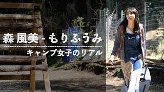 ソロキャンプ女子『森風美 - もりふうみ』取材前編。キャンプスタイルに迫る！Girl's solo camp in JAPAN