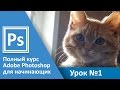 Урок 1 -  Введение. Полный курс Adobe Photoshop с нуля | Graphic Hack