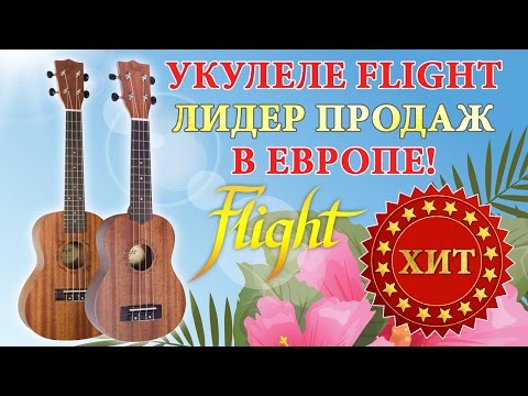 Укулеле Flight - хит продаж в Европе! - Укулеле Flight - хит продаж в Европе!