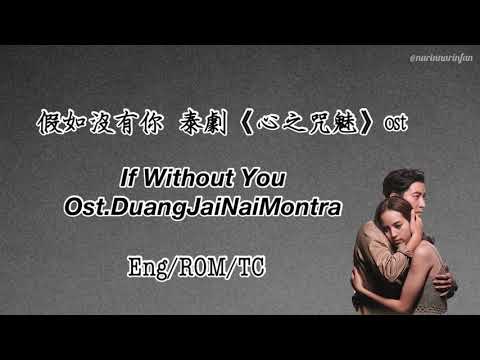 [Eng/Rom/繁中] 假如沒有你 Ost.【心之咒魅】| ถ้าไร้เธอ Ost.ดวงใจในมนตรา | โตโน่ ภาคิน คำวิลัยศักดิ์