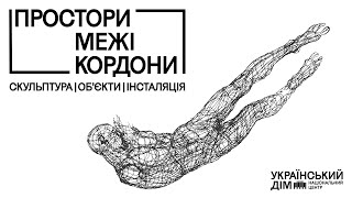 Виставка скульптури «Простори. Межі. Кордони» | Український Дім
