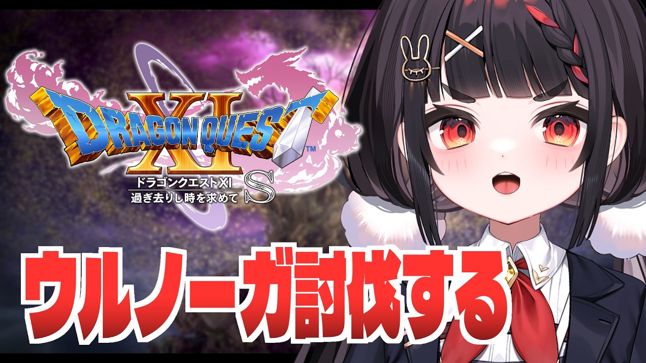 決戦！！魔王ウルノーガ！！！【ドラゴンクエストXI S】