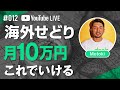 #012【海外せどり】初心者から月10万まではこの流れ！eBay輸出転売… - LIVE配信