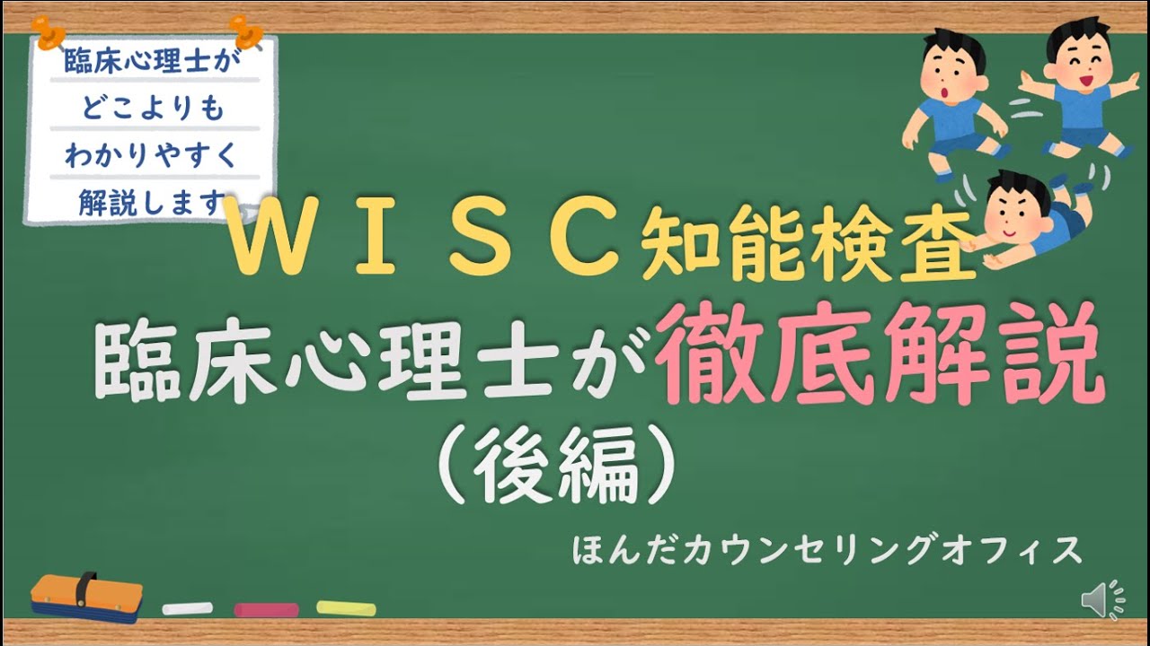 【心理検査】WISC知能検査について臨床心理士が徹底解説（後編）｜臨床心理士・公認心理師が日本一わかりやすく解説するシリーズ
