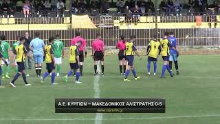 Α.Ε. Κυργίων - Μακεδονικός Αλιστράτης 0-5