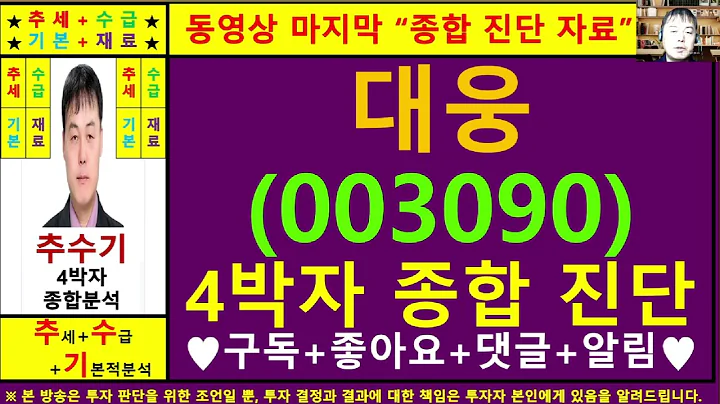 대웅(003090)종목진단및향후주가전망 추수기(추수)전문가