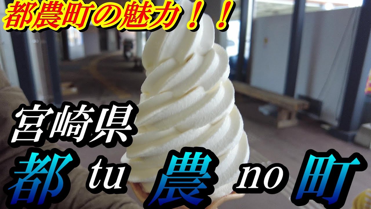 【九州】宮崎県都農町の魅力！！宮崎県都農町観光【トッキ―二ひょう助の旅第192話】