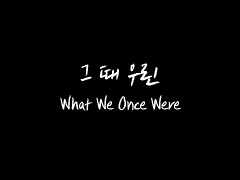 [Lyrics video]2024 KIMBOKYU-What We Once Were[김복유- 그때우린]