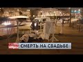 Пришли на свадьбу и погибли. Кто ответит за смерть отцов семейств?