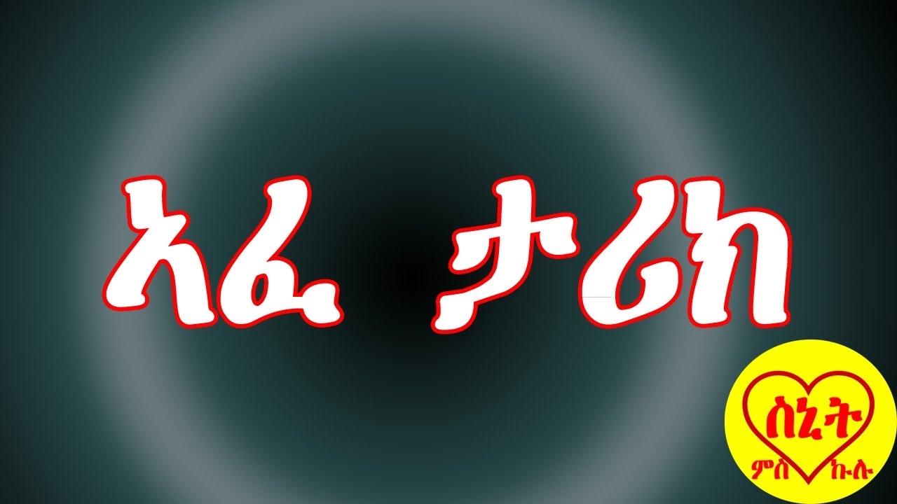 eritrean movie - afe tarik New - YouTube
