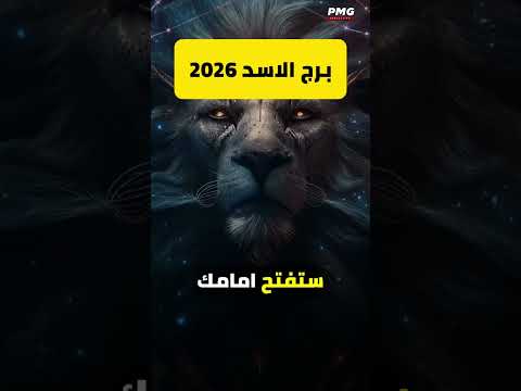 الأسد 2026 هو عامك الذهبي المال جايلك من شغلك وتوسع أعمالك استعد تعيش رفاهية حقيقية 