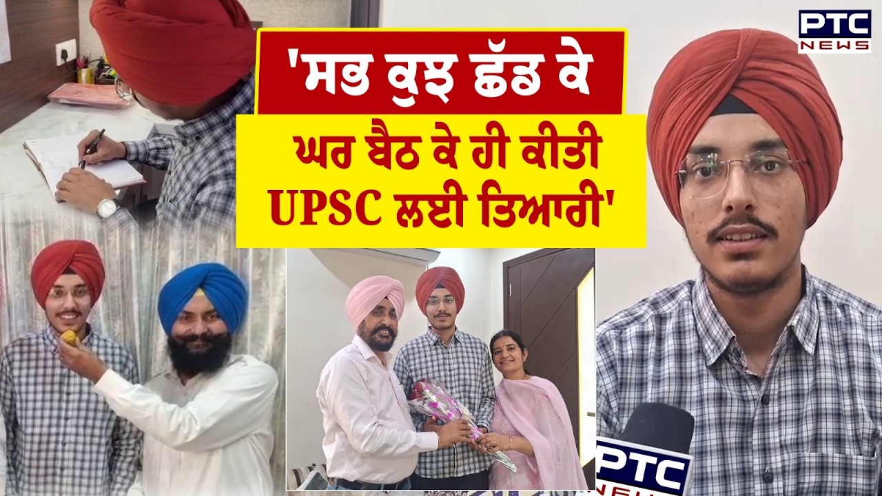 76ਵਾਂ ਰੈਂਕ ਹਾਸਲ ਕਰਨ 'ਤੇ Sunawardeep Singh ਨੇ ਦੱਸੀ ਸਫਲਤਾ ਦੀ ਕਹਾਣੀ | UPSC Exam | Punjabi News