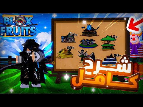 شرح كامل العالم الاول في بلوكس فروت كيف تجيب كل السيوف و اوشحة وحل جميع الالغاز  
