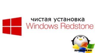 Чистая установка windows 10 pro redstone Чистая установка windows 10 pro redstone