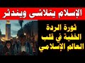 الإنهيار الصامت للإسلام لن ينجو الإسلام في القرن الحادي والعشرين الإسلام يتلاشى 
