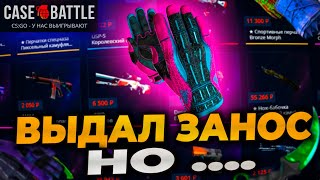 СПОЙМАЛ ЗАНОС НА КЕЙСБАТЛ НО... ПРОВЕРКА CASEBATTLE! CASE-BATTLE! #casebattle #кейсбатл