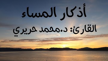 أذكار المساء|القارئ: د.محمد حريري|Azkar Almasa