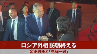 ロシア外相 訪朝終える 金正恩氏と「見解一致」