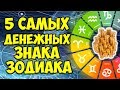 5 САМЫХ ДЕНЕЖНЫХ ЗНАКА ЗОДИАКА