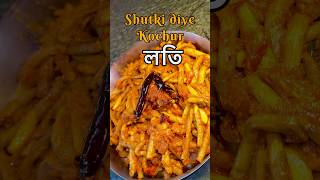 Shutki Diye Kochur Loti Dried Fish With Taro Stolon