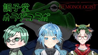 【DEMONOLOGIST】メリークリスマス！ホラゲで最恐の夜を過ごそうね！【調子堂】