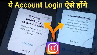 ये Account Login ऐसे Kare Instagram Ke | Incorrect Username Instagram Problem | Forgotten Password