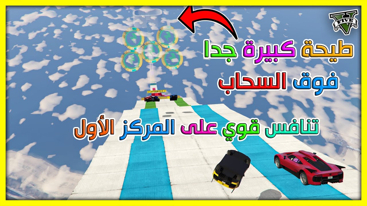 قراند 5 | طيحة - تنافس قوي على المركز الاول مع المتابعين و المشرفين الضايعين | GTA 5 Parkour