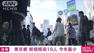 新型コロナ　東京の新規感染は今年最少の19人(2021年10月24日)