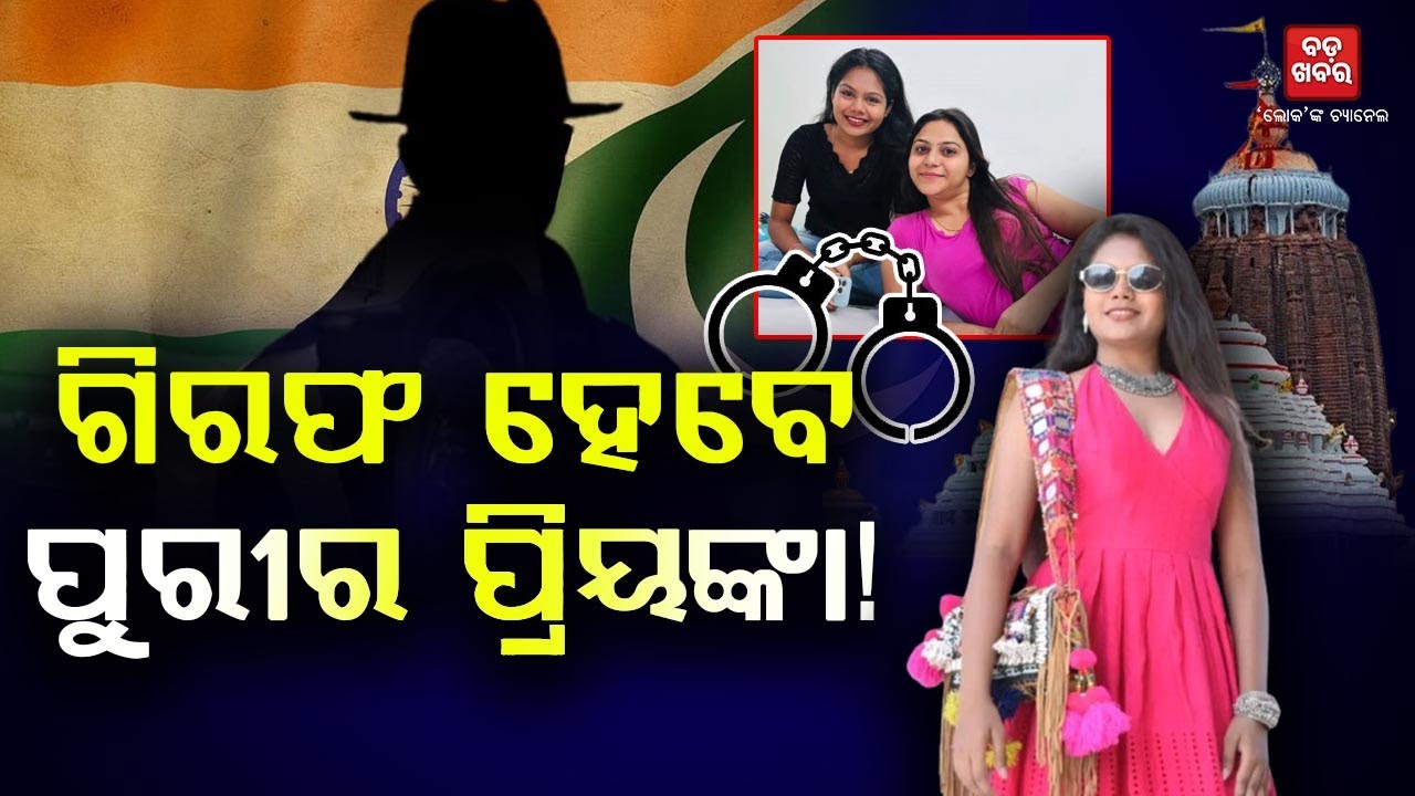 ଗିରଫ ହେବେ ପୁରୀର ପ୍ରିୟଙ୍କା! || BADAKHABAR TV