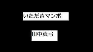 Download Lagu いただきマンボ 田中真弓 Download Lagu いただきマンボ 田中真弓
