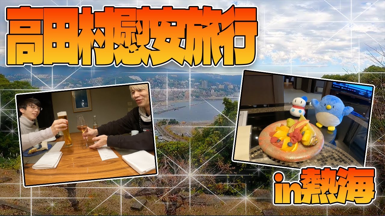 高田村熱海旅行でじゃんけんに負けた結果が悲惨過ぎたｗｗｗ