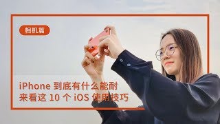 iPhone 到底有什么能耐，来看这 10 个 iOS 使用技巧（相机篇）