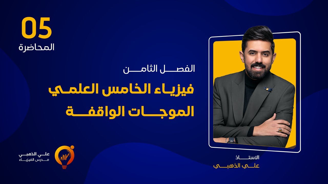 فيزياء الخامس العلمي | المحاضرة (5) | الفصل الثامن | الموجات الواقفة
