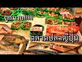 ตลาดปลาตอนเช้าที่ญี่ปุ่น เที่ยว กิน ช๊อป อาหารทะเลสดมาก /J&NKitchen