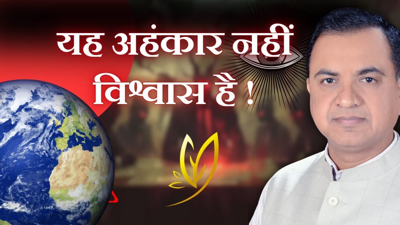 यह अहंकार नहीं विश्वास है !