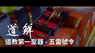 道教第一聖器 - 五雷號令 | 道解 | 劉大鼎道長