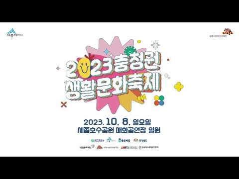 🎉2023 충청권 생활문화축제 사전영상🎉