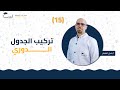 15 تركيب الجدول الدوري الصف العاشر الكيمياء أ باسل شعار منصة لبيب التعليمية
