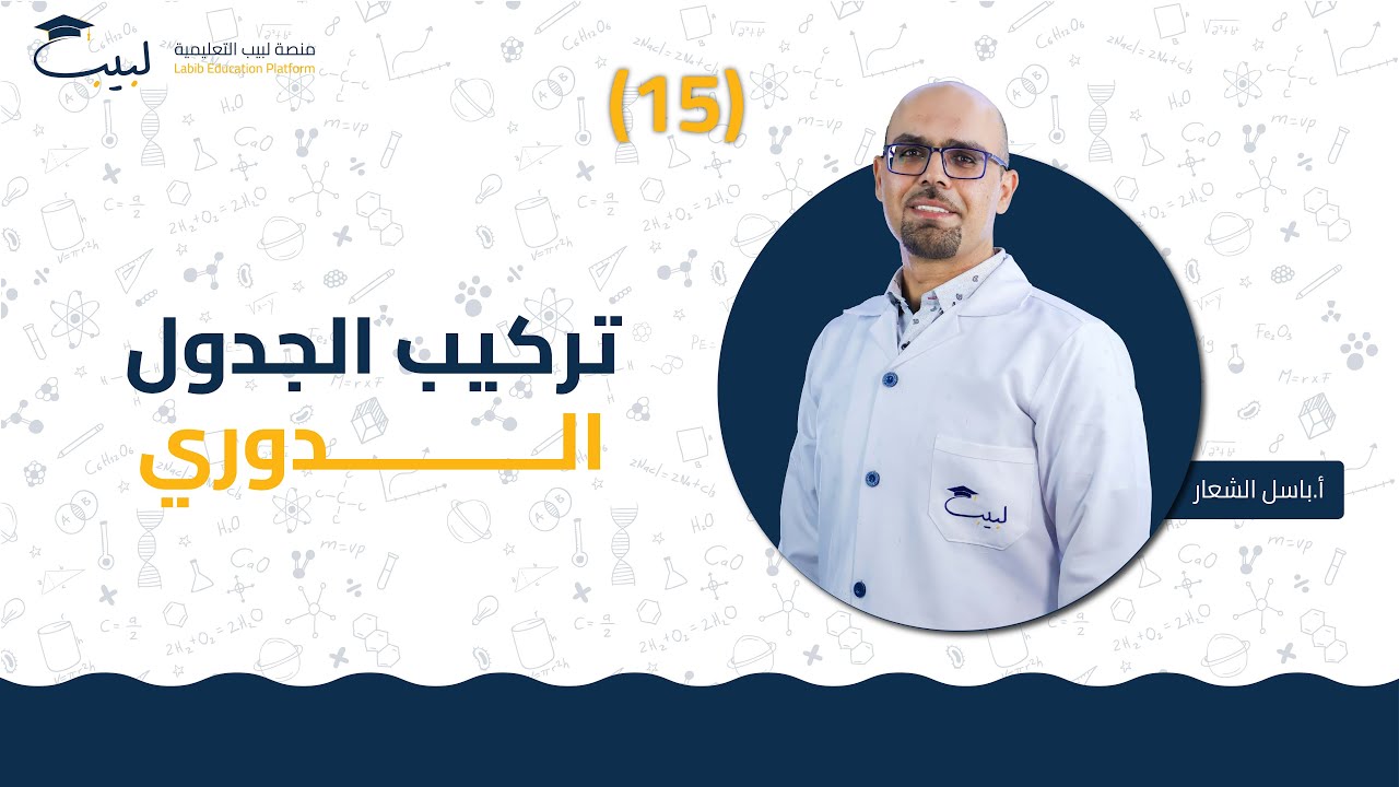 15 تركيب الجدول الدوري ⚗️ | الصف العاشر 🔟  | الكيمياء 🧪 | أ . باسل شعار 🥇| منصة لبيب التعليمية  🎓