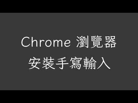教育百科 | 手寫輸入 | 安裝 Google 輸入工具 | 查語詞 | 電腦