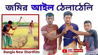 জমির আইল ঠেলাঠেলি Shortfilm || Bangla New Shortfilm | New Natok 2023 | শিক্ষামূলক ভিডিও