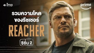 รวมฉากโชว์โหดของยอดนักสืบ 'แจ็ค รีชเชอร์' ใน Reacher ซีซั่น 2 #พากย์ไทย | Prime Thailand